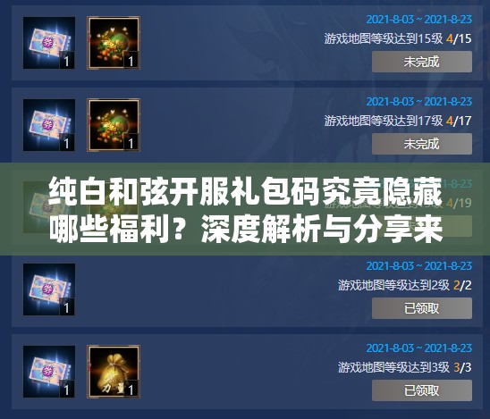 纯白和弦开服礼包码究竟隐藏哪些福利？深度解析与分享来袭！