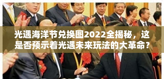 光遇海洋节兑换图2022全揭秘，这是否预示着光遇未来玩法的大革命？