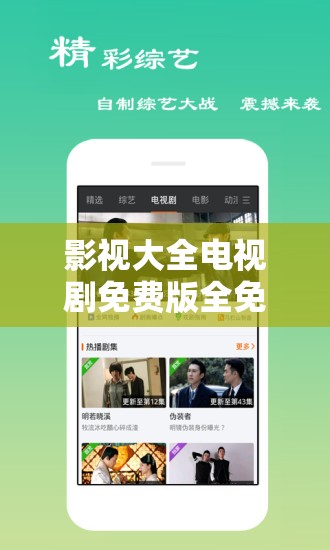 影视大全电视剧免费版全免费观看，真有这样的好事？快来一探究竟影视大全电视剧免费版全免费观看，是馅饼还是陷阱？真相大揭秘影视大全电视剧免费版全免费观看，为何能吸引众多观众？原因何在影视大全电视剧免费版全免费观看，背后隐藏着怎样的秘密与风险？影视大全电视剧免费版全免费观看，到底靠不靠谱？大家一起来评判