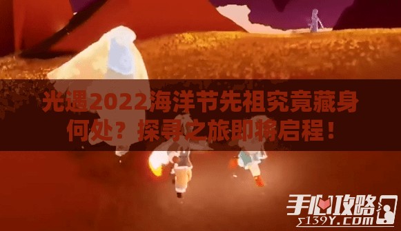 光遇2022海洋节先祖究竟藏身何处？探寻之旅即将启程！
