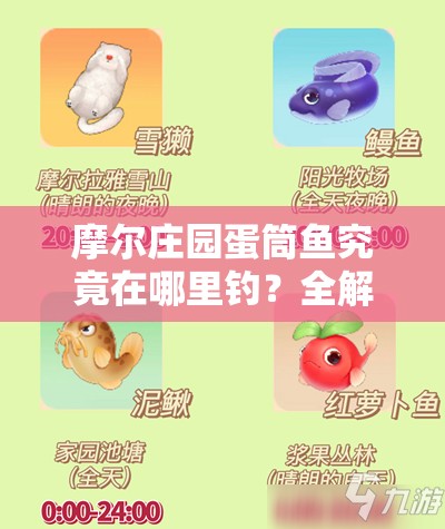 摩尔庄园蛋筒鱼究竟在哪里钓？全解析带你揭秘钓取位置