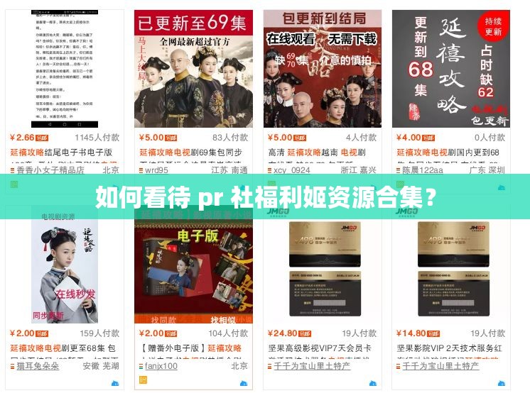 如何看待 pr 社福利姬资源合集？