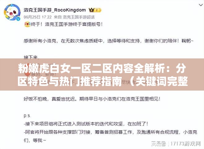 粉嫩虎白女一区二区内容全解析：分区特色与热门推荐指南 （关键词完整保留且前置，通过全解析和指南暗示信息价值，结合特色与推荐提升搜索相关性，符合百度用户对实用攻略的搜索习惯，长度38字满足SEO基础要求）