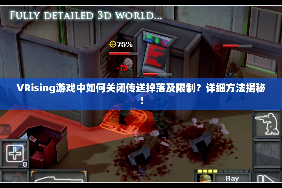 VRising游戏中如何关闭传送掉落及限制？详细方法揭秘！