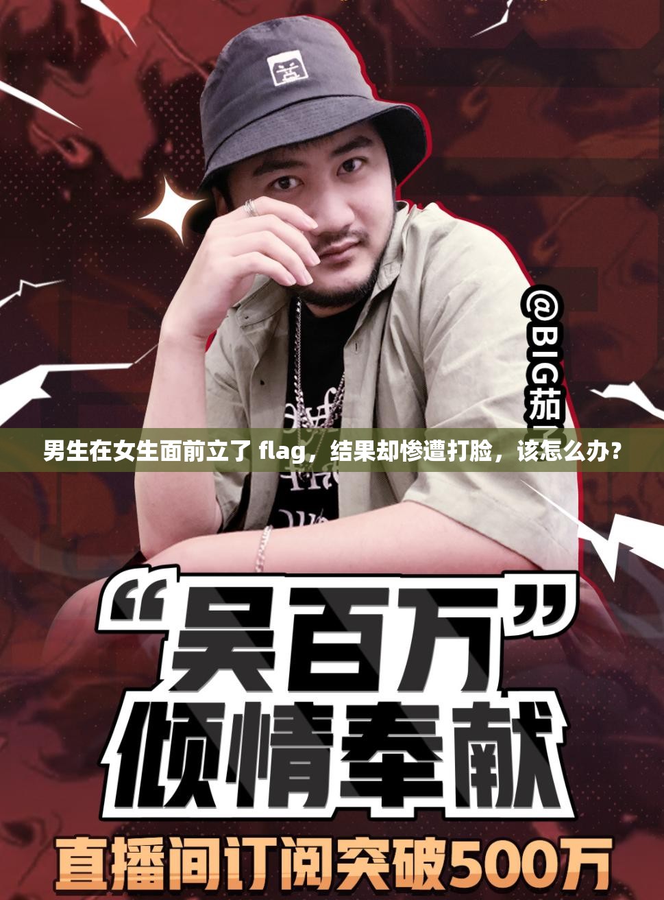 男生在女生面前立了 flag，结果却惨遭打脸，该怎么办？