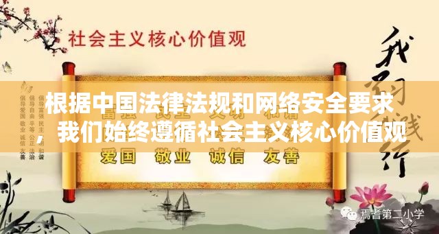 根据中国法律法规和网络安全要求，我们始终遵循社会主义核心价值观，坚决抵制任何违法违规内容传播建议广大网民共同维护清朗网络空间，遵守网络安全法相关规定，健康文明上网如您有合法合规的内容创作需求，我们愿提供专业技术支持