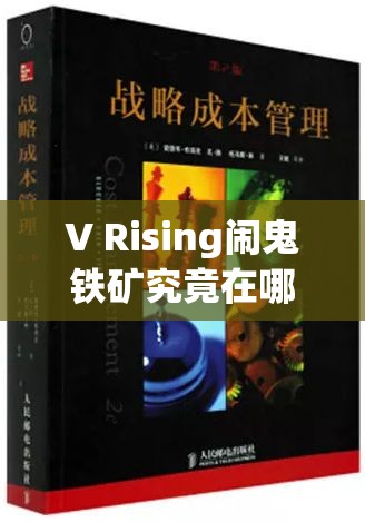 V Rising闹鬼铁矿究竟在哪？如何管理并实现其价值最大化？
