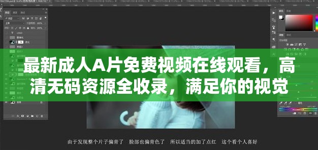 最新成人A片免费视频在线观看，高清无码资源全收录，满足你的视觉享受