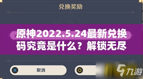 原神2022.5.24最新兑换码究竟是什么？解锁无尽冒险的钥匙在此！