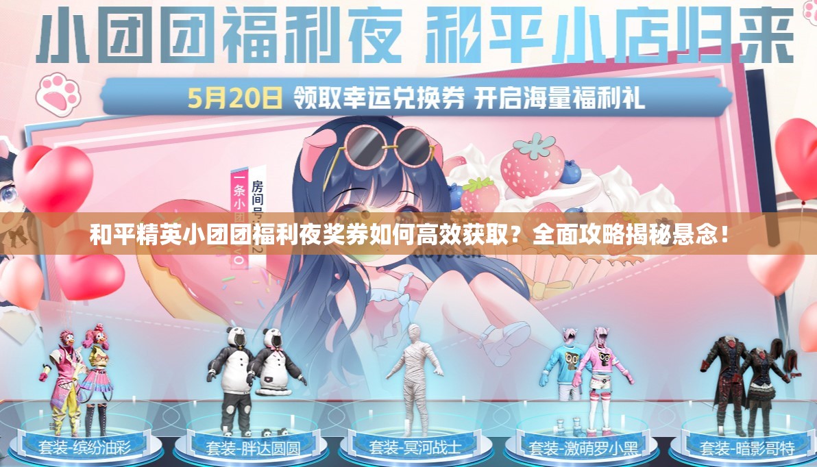 和平精英小团团福利夜奖券如何高效获取？全面攻略揭秘悬念！