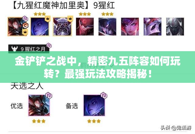 金铲铲之战中，精密九五阵容如何玩转？最强玩法攻略揭秘！