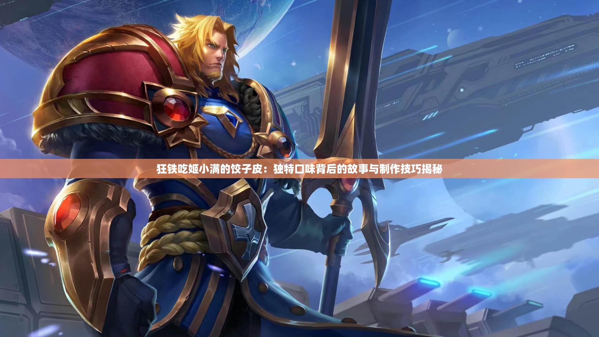 狂铁吃姬小满的饺子皮：独特口味背后的故事与制作技巧揭秘