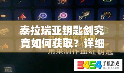 泰拉瑞亚钥匙剑究竟如何获取？详细获取方法大揭秘！