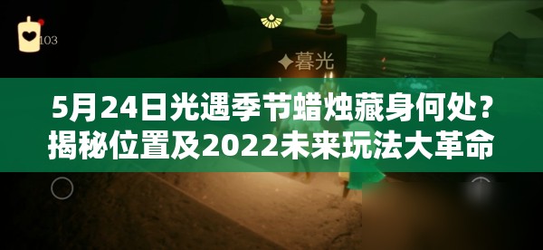 5月24日光遇季节蜡烛藏身何处？揭秘位置及2022未来玩法大革命预测
