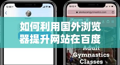 如何利用国外浏览器提升网站在百度的 SEO 排名？