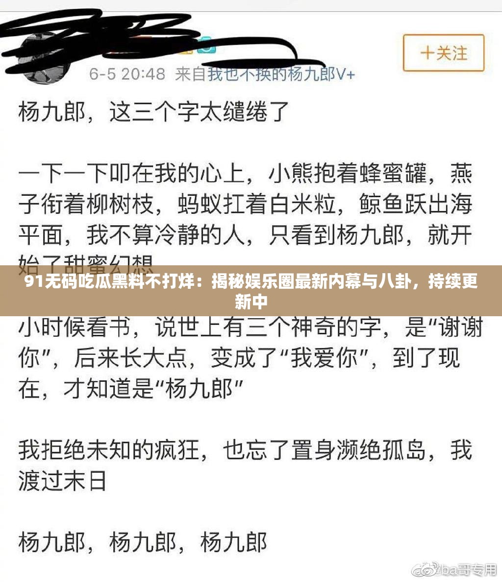 91无码吃瓜黑料不打烊：揭秘娱乐圈最新内幕与八卦，持续更新中