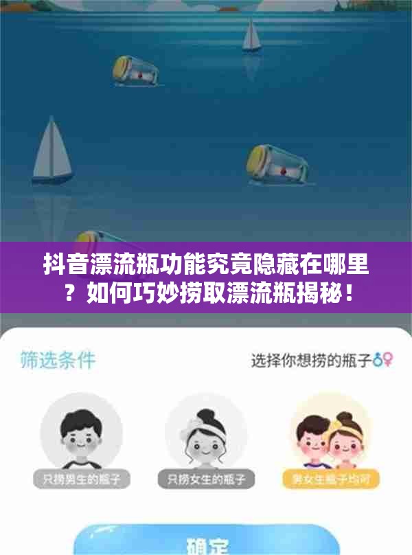 抖音漂流瓶功能究竟隐藏在哪里？如何巧妙捞取漂流瓶揭秘！
