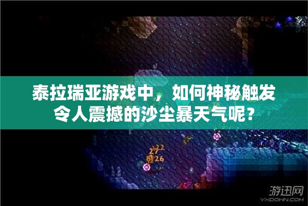 泰拉瑞亚游戏中，如何神秘触发令人震撼的沙尘暴天气呢？