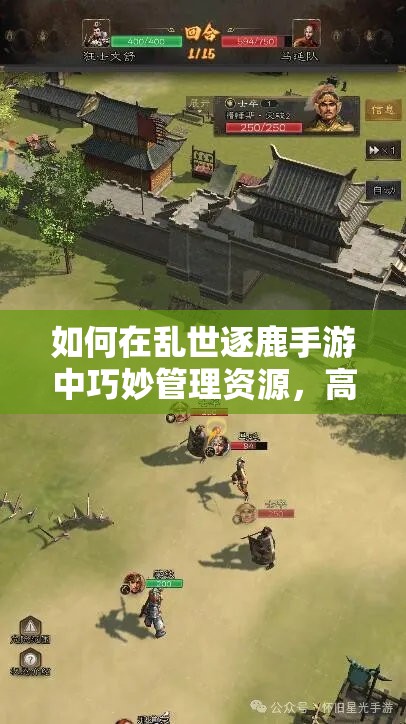 如何在乱世逐鹿手游中巧妙管理资源，高效过关江陵城战？