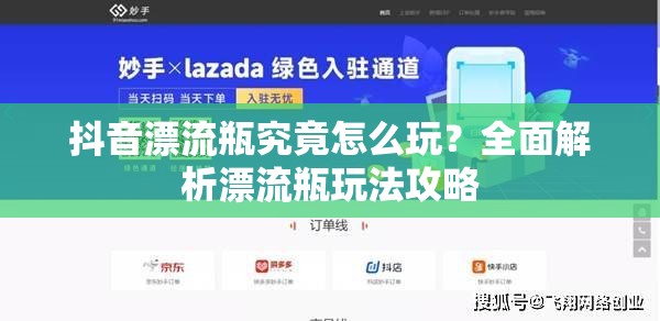 抖音漂流瓶究竟怎么玩？全面解析漂流瓶玩法攻略