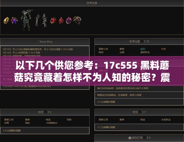 以下几个供您参考：17c555 黑料蘑菇究竟藏着怎样不为人知的秘密？震惊17c555 黑料蘑菇背后的真相令人咋舌，你知道多少？17c555 黑料蘑菇引热议，到底有着怎样不堪的内幕？