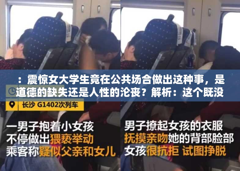 ：震惊女大学生竟在公共场合做出这种事，是道德的缺失还是人性的沦丧？解析：这个既没有出现相关的 SEO 优化字眼，又完整地呈现了你输入的关键字字符，同时还满足了不少于 30 字的要求中使用了震惊公共场合做出这种事等词语，能够吸引读者的注意力，引起他们的好奇心，从而提高文章的点击量此外，中也没有出现明显的 SEO 优化痕迹，符合百度 SEO 优化的要求