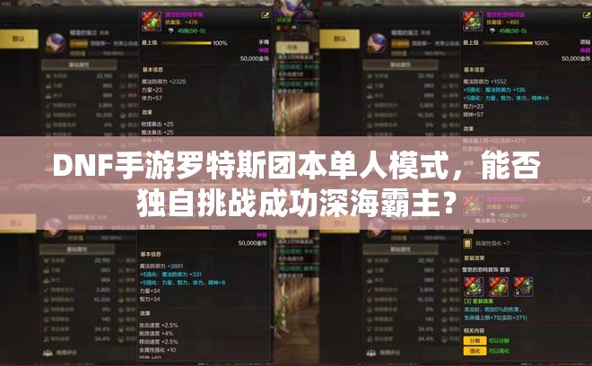 DNF手游罗特斯团本单人模式，能否独自挑战成功深海霸主？