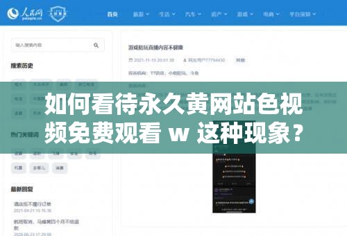 如何看待永久黄网站色视频免费观看 w 这种现象？
