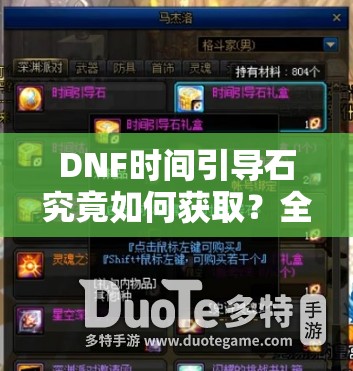 DNF时间引导石究竟如何获取？全面揭秘所有获得途径！
