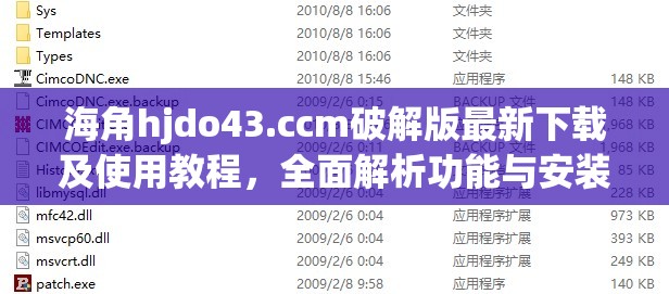 海角hjdo43.ccm破解版最新下载及使用教程，全面解析功能与安装步骤
