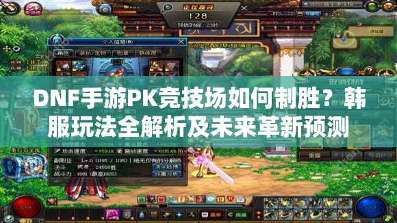 DNF手游PK竞技场如何制胜？韩服玩法全解析及未来革新预测