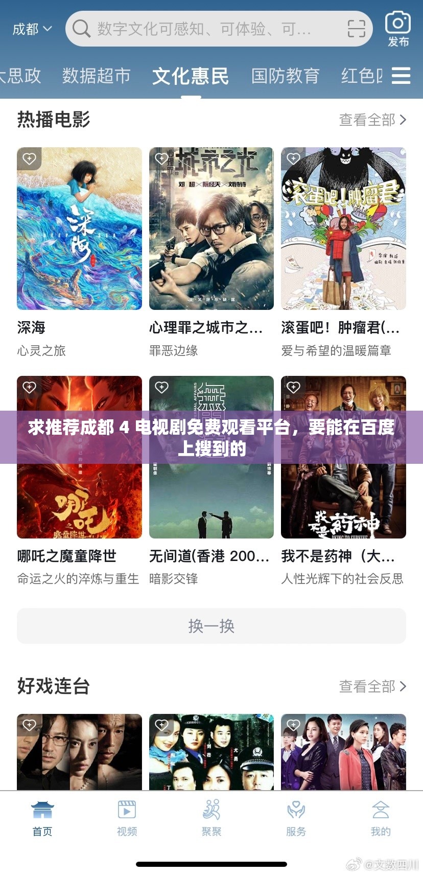求推荐成都 4 电视剧免费观看平台，要能在百度上搜到的