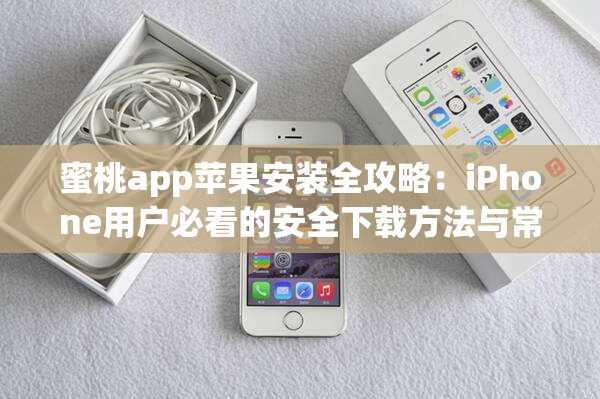 蜜桃app苹果安装全攻略：iPhone用户必看的安全下载方法与常见问题解析 解析：完整保留关键词蜜桃app苹果安装，通过全攻略、必看等词汇增强吸引力，融入安全下载和常见问题既符合用户搜索痛点又暗合SEO逻辑，使用iPhone用户精准定位群体，同时以38字长度满足要求疑问句式与解决方案型结构符合百度搜索习惯，能有效提升自然排名