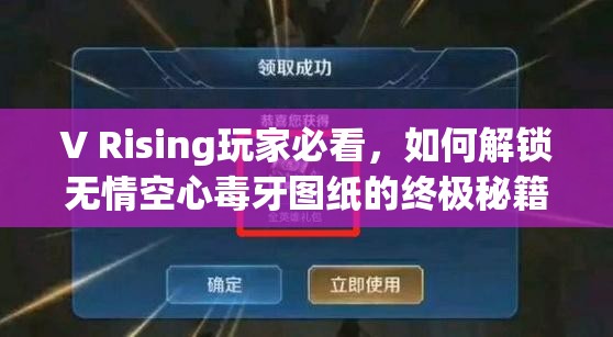 V Rising玩家必看，如何解锁无情空心毒牙图纸的终极秘籍？