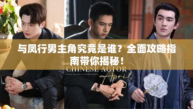 与凤行男主角究竟是谁？全面攻略指南带你揭秘！