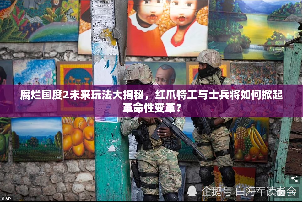 腐烂国度2未来玩法大揭秘，红爪特工与士兵将如何掀起革命性变革？