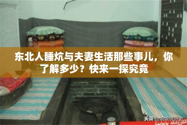 东北人睡炕与夫妻生活那些事儿，你了解多少？快来一探究竟