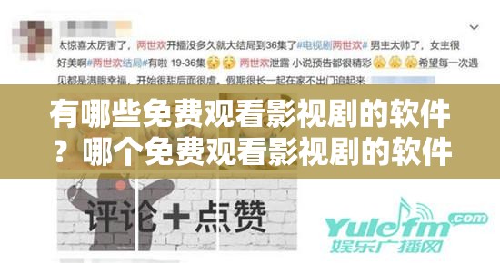 有哪些免费观看影视剧的软件？哪个免费观看影视剧的软件资源丰富？