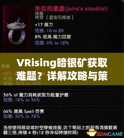 VRising暗银矿获取难题？详解攻略与策略助你轻松到手！