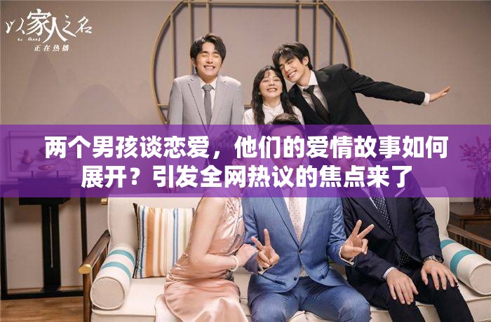 两个男孩谈恋爱，他们的爱情故事如何展开？引发全网热议的焦点来了