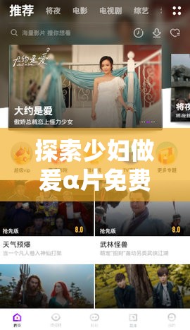 探索少妇做爰α片免费视频网站：最新资源与高清画质一网打尽，满足你的观影需求