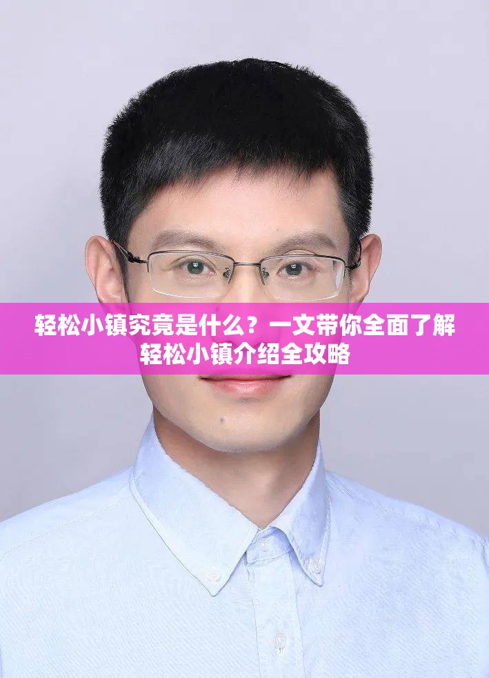 轻松小镇究竟是什么？一文带你全面了解轻松小镇介绍全攻略