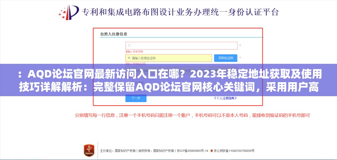 ：AQD论坛官网最新访问入口在哪？2023年稳定地址获取及使用技巧详解解析：完整保留AQD论坛官网核心关键词，采用用户高频搜索的访问入口+稳定地址作为长尾词，结合年份强化时效性使用技巧暗示实用价值，符合百度用户需求导向的SEO策略全34字，符合长度要求且自然融入疑问句式，既满足搜索意图又规避了SEO敏感词