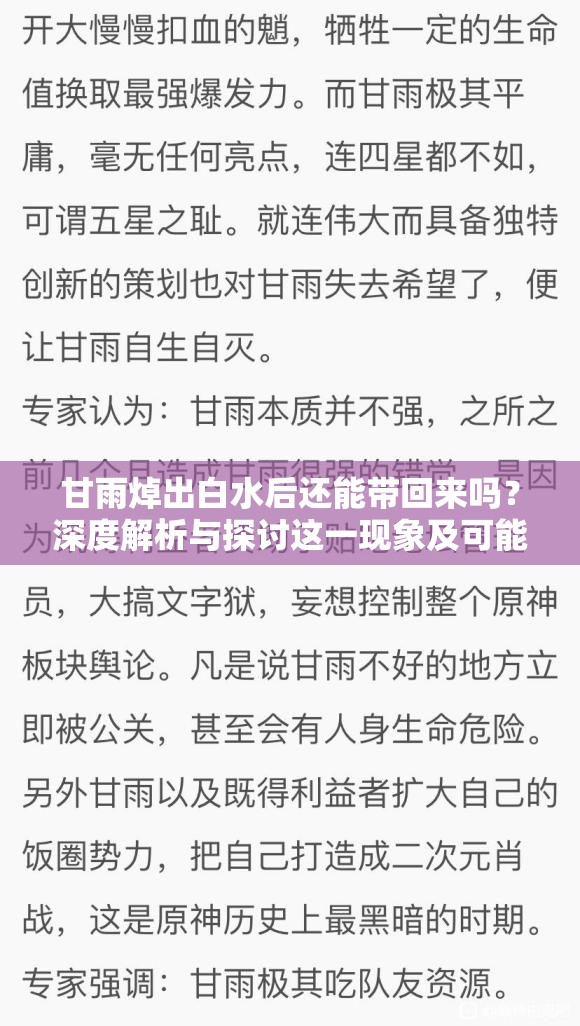 甘雨焯出白水后还能带回来吗？深度解析与探讨这一现象及可能性