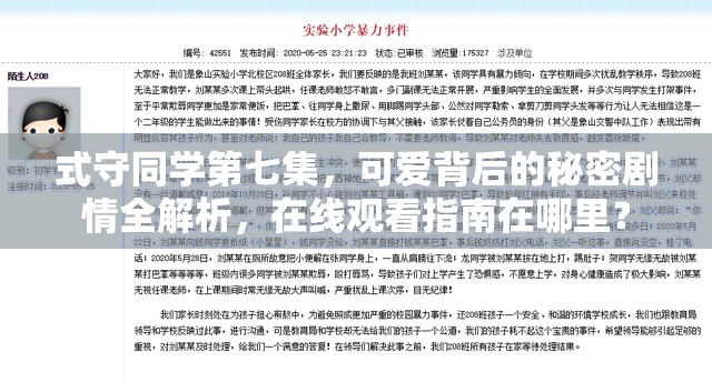 式守同学第七集，可爱背后的秘密剧情全解析，在线观看指南在哪里？