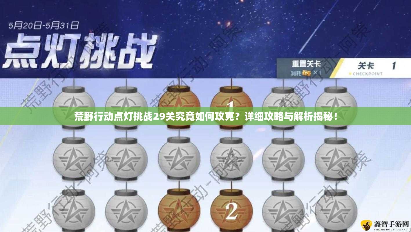 荒野行动点灯挑战29关究竟如何攻克？详细攻略与解析揭秘！