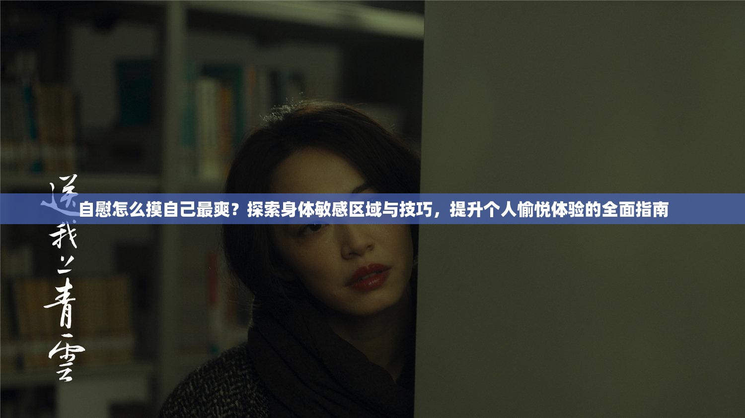 自慰怎么摸自己最爽？探索身体敏感区域与技巧，提升个人愉悦体验的全面指南
