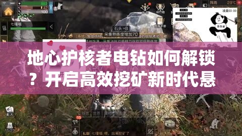 地心护核者电钻如何解锁？开启高效挖矿新时代悬念重重！