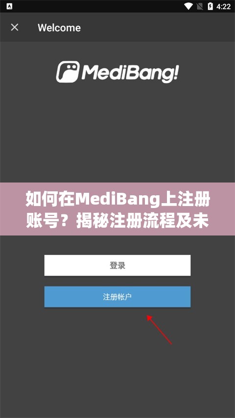 如何在MediBang上注册账号？揭秘注册流程及未来玩法新变革
