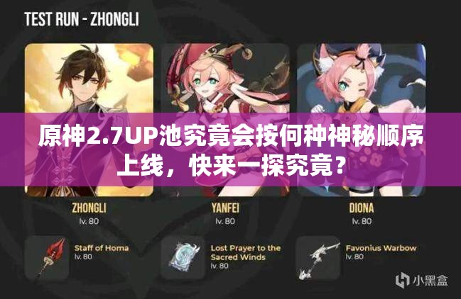 原神2.7UP池究竟会按何种神秘顺序上线，快来一探究竟？